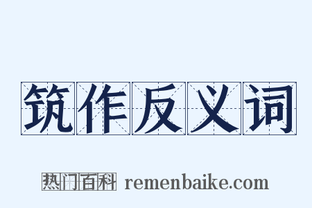 筑作反义词是什么意思的图片